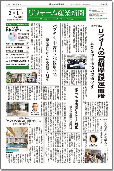 リフォーム産業新聞 16/03/01発売号 (発売日2016年03月01日) 表紙