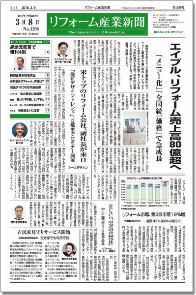 リフォーム産業新聞 16/03/08発売号 (発売日2016年03月08日) 表紙