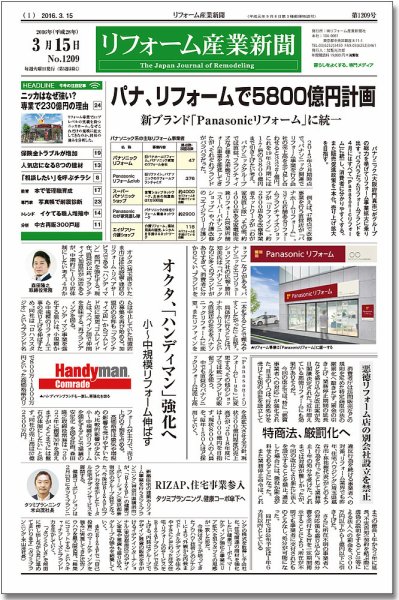 リフォーム産業新聞 16/03/15発売号 (発売日2016年03月15日) 表紙