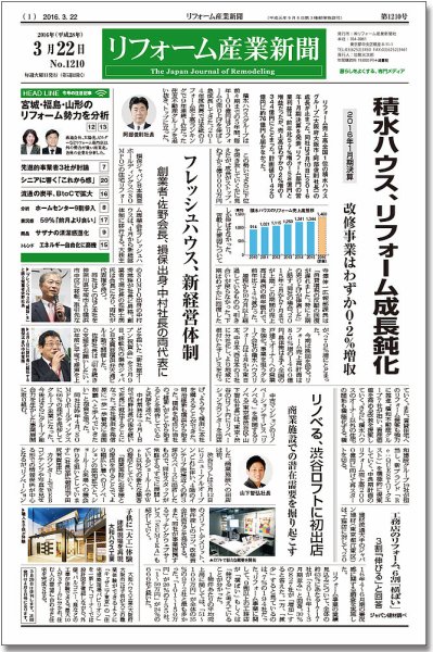 リフォーム産業新聞 16/03/22発売号 (発売日2016年03月22日) 表紙