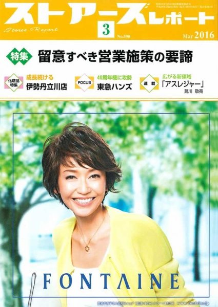 月刊ストアーズレポート 2016年3月号 (発売日2016年02月28日) 表紙