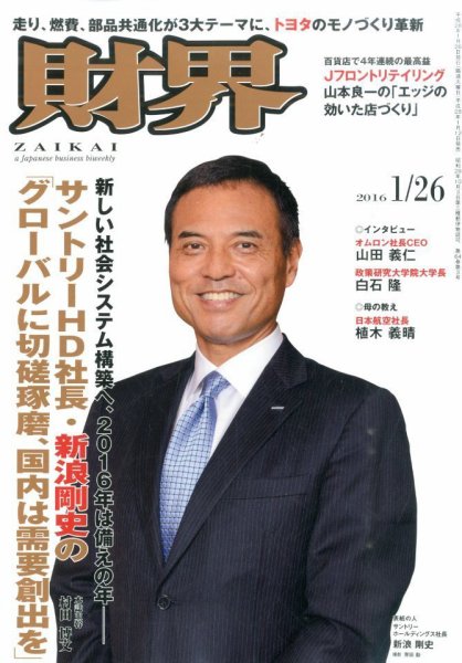 財界 2016年1/26号 (発売日2016年01月12日) 表紙