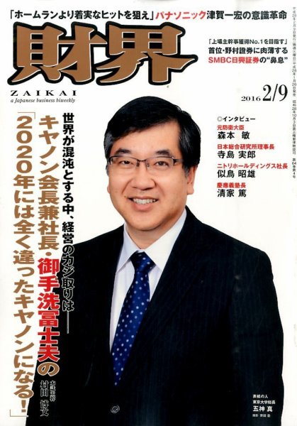 財界 2016年2/9号 (発売日2016年01月26日) 表紙