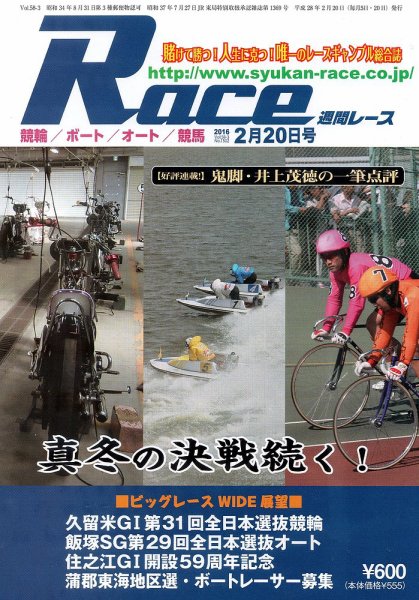週間レース 2月20日号 (発売日2016年02月05日) 表紙