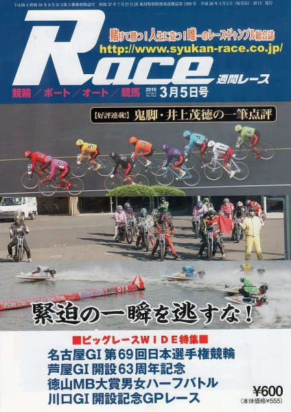 週間レース 3月5日号 (発売日2016年02月20日) 表紙