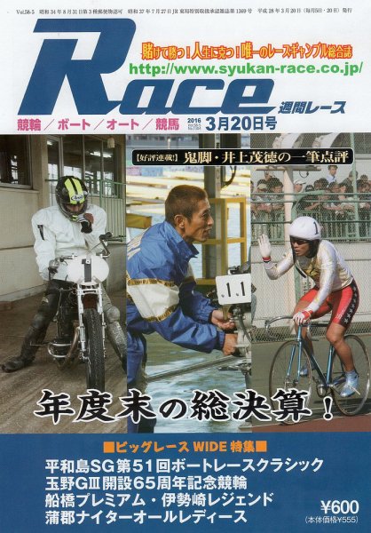週間レース 3月20日号 (発売日2016年03月05日) 表紙