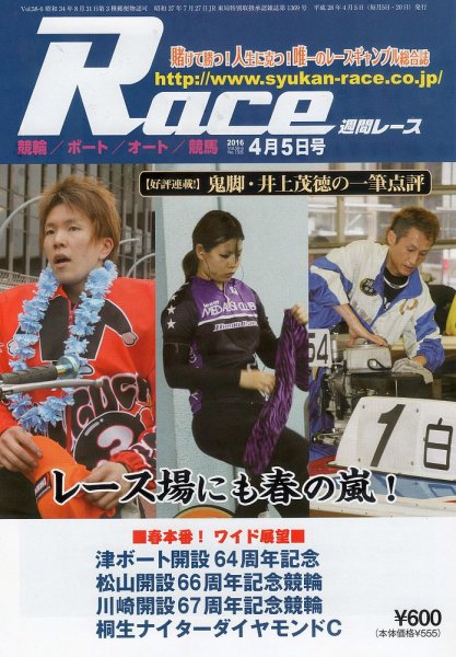 週間レース 4月5日号 (発売日2016年03月20日) 表紙