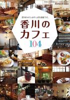 香川のカフェ 2015年度版 (発売日2015年10月20日) 表紙