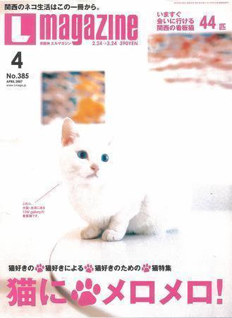 Lmagazine（エルマガジン） 2007年4月号 (発売日2007年02月25日) 表紙