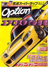 Option（オプション） 4月号 (発売日2007年02月26日) 表紙
