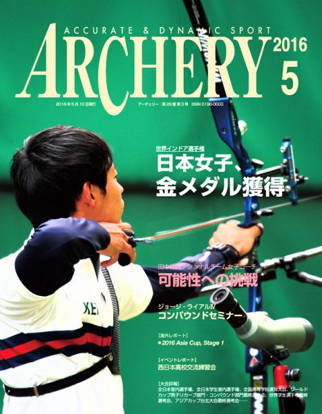 アーチェリー 2016年５月号 (発売日2016年04月20日) 表紙