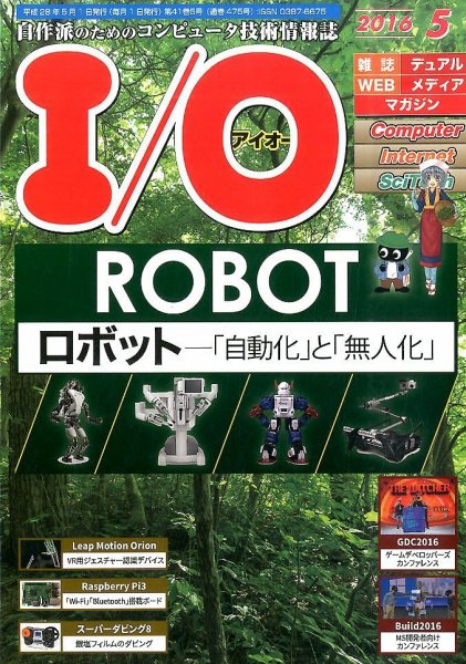 I/O (アイオー) 2016年5月号 (発売日2016年04月18日) 表紙