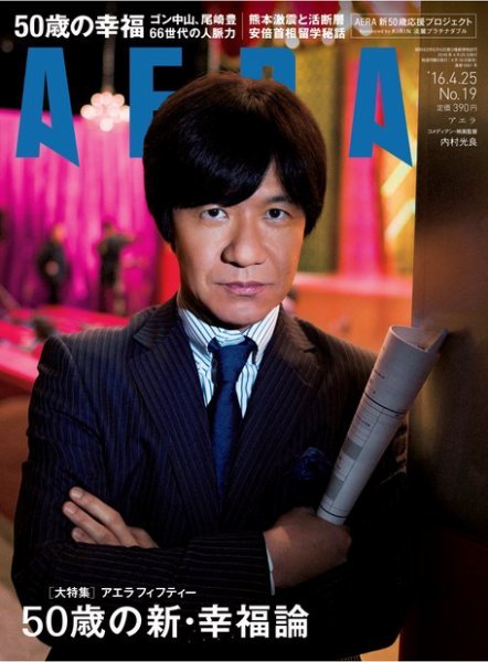 AERA（アエラ） 2016年4/25号 (発売日2016年04月18日) 表紙