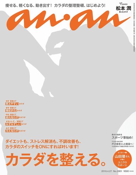 anan（アンアン） No.2001 (発売日2016年04月20日) 表紙
