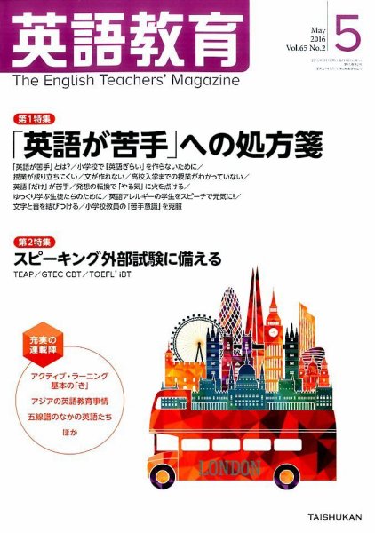 英語教育 2016年5月号 (発売日2016年04月14日) 表紙