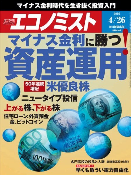 週刊エコノミスト 2016年4/26号 (発売日2016年04月18日) 表紙