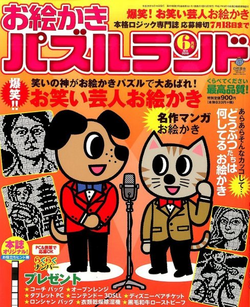 お絵かきパズルランド 2016年6月号 (発売日2016年04月19日) 表紙