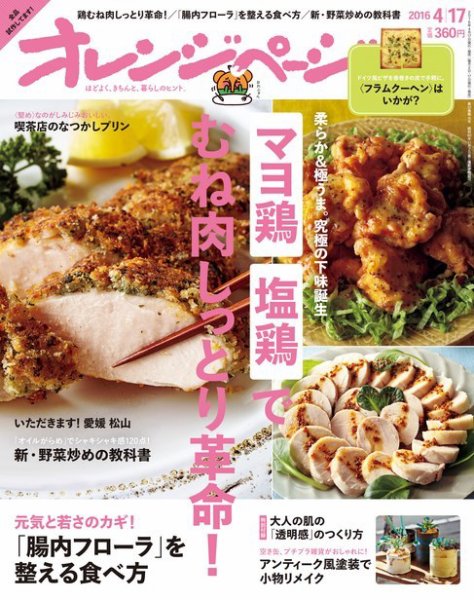 オレンジページ 2016年4/17号 (発売日2016年04月02日) 表紙