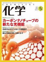 化学 5月号 (発売日2016年04月18日) 表紙