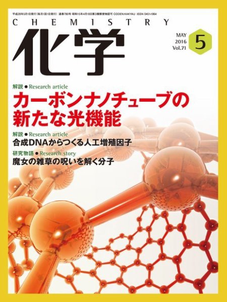 化学 5月号 (発売日2016年04月18日) 表紙