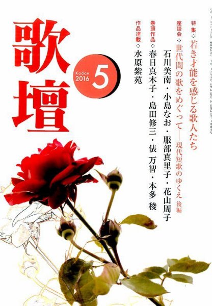 歌壇 2016年5月号 (発売日2016年04月14日) 表紙