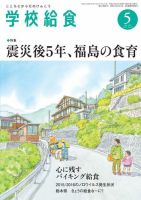 学校給食 2016年5月号 (発売日2016年04月15日) 表紙