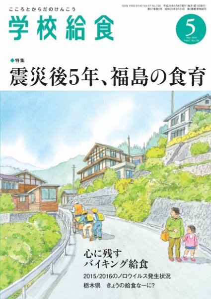 学校給食 2016年5月号 (発売日2016年04月15日) 表紙