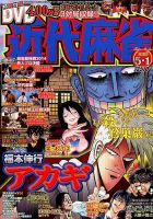 近代麻雀のバックナンバー (10ページ目 15件表示) | 雑誌/定期購読の予約はFujisan