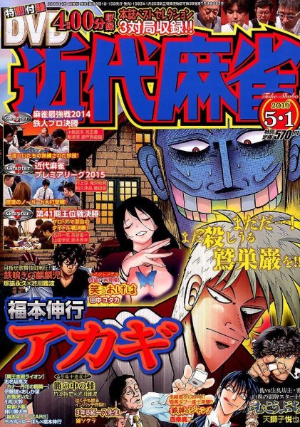 近代麻雀 2016年5/1号 (発売日2016年04月01日) 表紙
