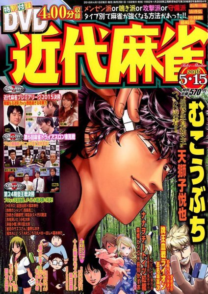 近代麻雀 2016年5/15号 (発売日2016年04月15日) 表紙