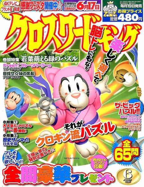 クロスワードキング 2016年6月号 (発売日2016年04月19日) 表紙