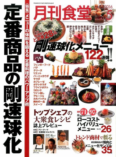月刊食堂 2016年5月号 (発売日2016年04月20日) 表紙