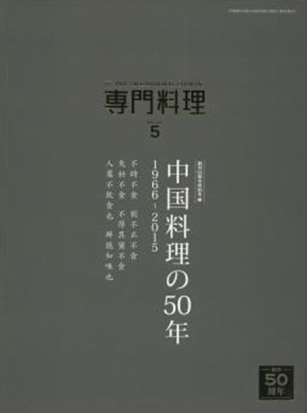 月刊専門料理 2016年5月号 (発売日2016年04月19日) 表紙