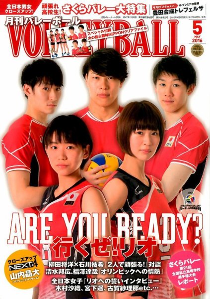 月刊バレーボール 2016年5月号 (発売日2016年04月15日) 表紙