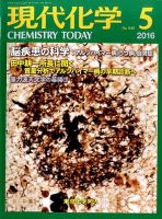 現代化学 2016年5月号 表紙