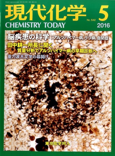 現代化学 2016年5月号 (発売日2016年04月19日) 表紙