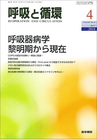 呼吸と循環 Vol.64 No.4 (発売日2016年04月15日) 表紙