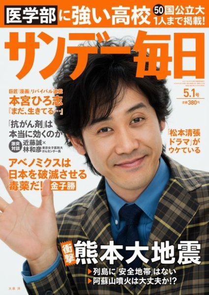 サンデー毎日 2016年5/1号 (発売日2016年04月19日) 表紙