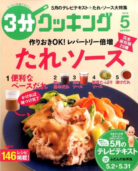 ３分クッキング 2016年5月号 (発売日2016年04月16日) 表紙