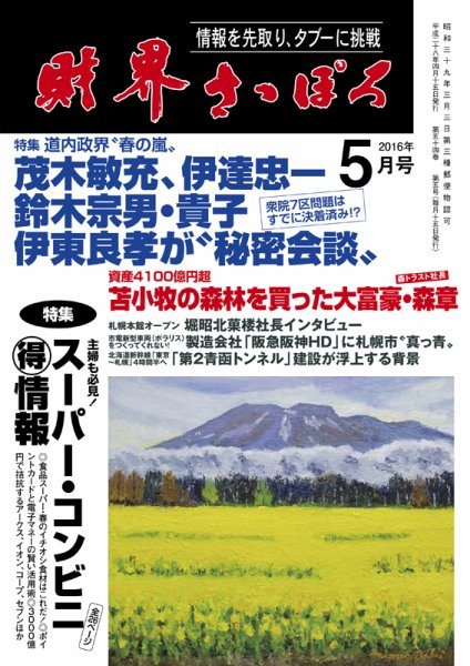 財界さっぽろ 2016年5月号 (発売日2016年04月15日) 表紙