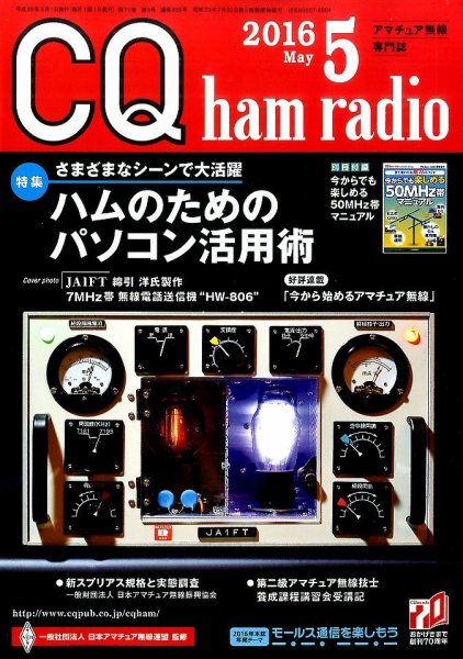 CQ Ham Radio（シーキューハムラジオ） 2016年5月号 (発売日2016年04月19日) 表紙