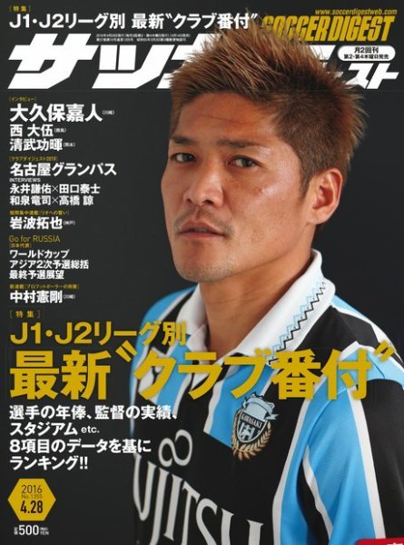 サッカーダイジェスト 4/28号 (発売日2016年04月14日) 表紙