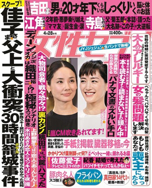 週刊女性セブン 2016年4/28号 (発売日2016年04月14日) 表紙