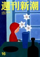 週刊新潮 2016年4/21号 表紙