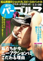 週刊 パーゴルフ 5/3号 (発売日2016年04月19日) 表紙