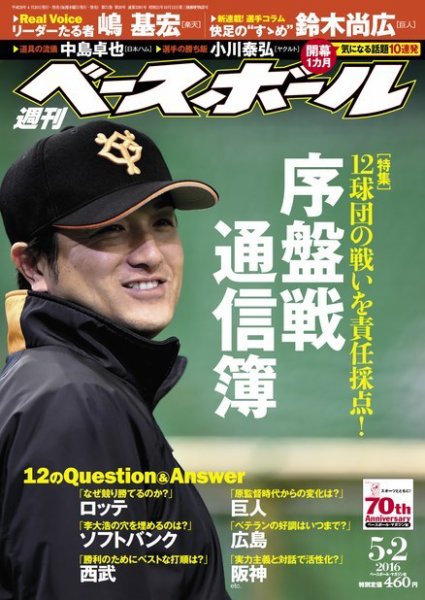 週刊ベースボール 2016年5/2号 (発売日2016年04月20日) 表紙