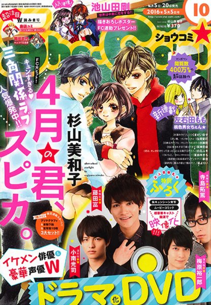 Sho-Comi (ショウコミ) 2016年5/5号 (発売日2016年04月20日) 表紙