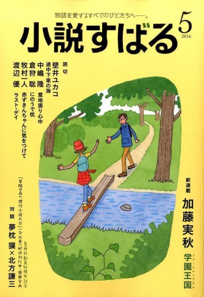 小説すばる 2016年5月号 (発売日2016年04月16日) 表紙