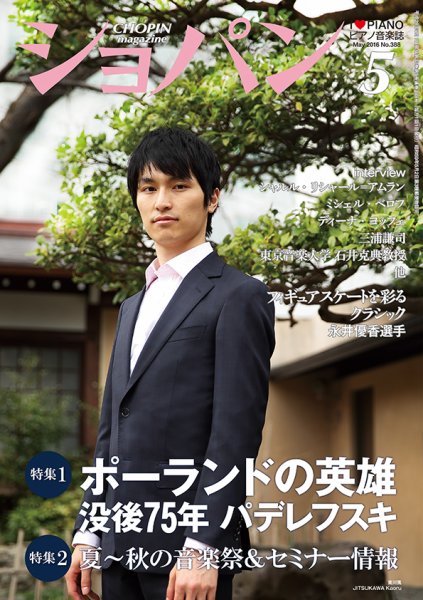 ショパン（CHOPIN） 2016年5月号 (発売日2016年04月18日) 表紙