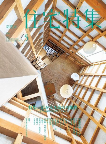 住宅特集 2016年5月号 (発売日2016年04月19日) 表紙